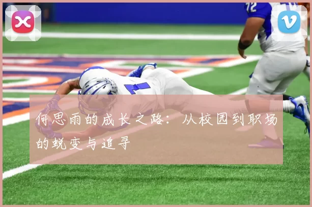 何思雨的成长之路：从校园到职场的蜕变与追寻